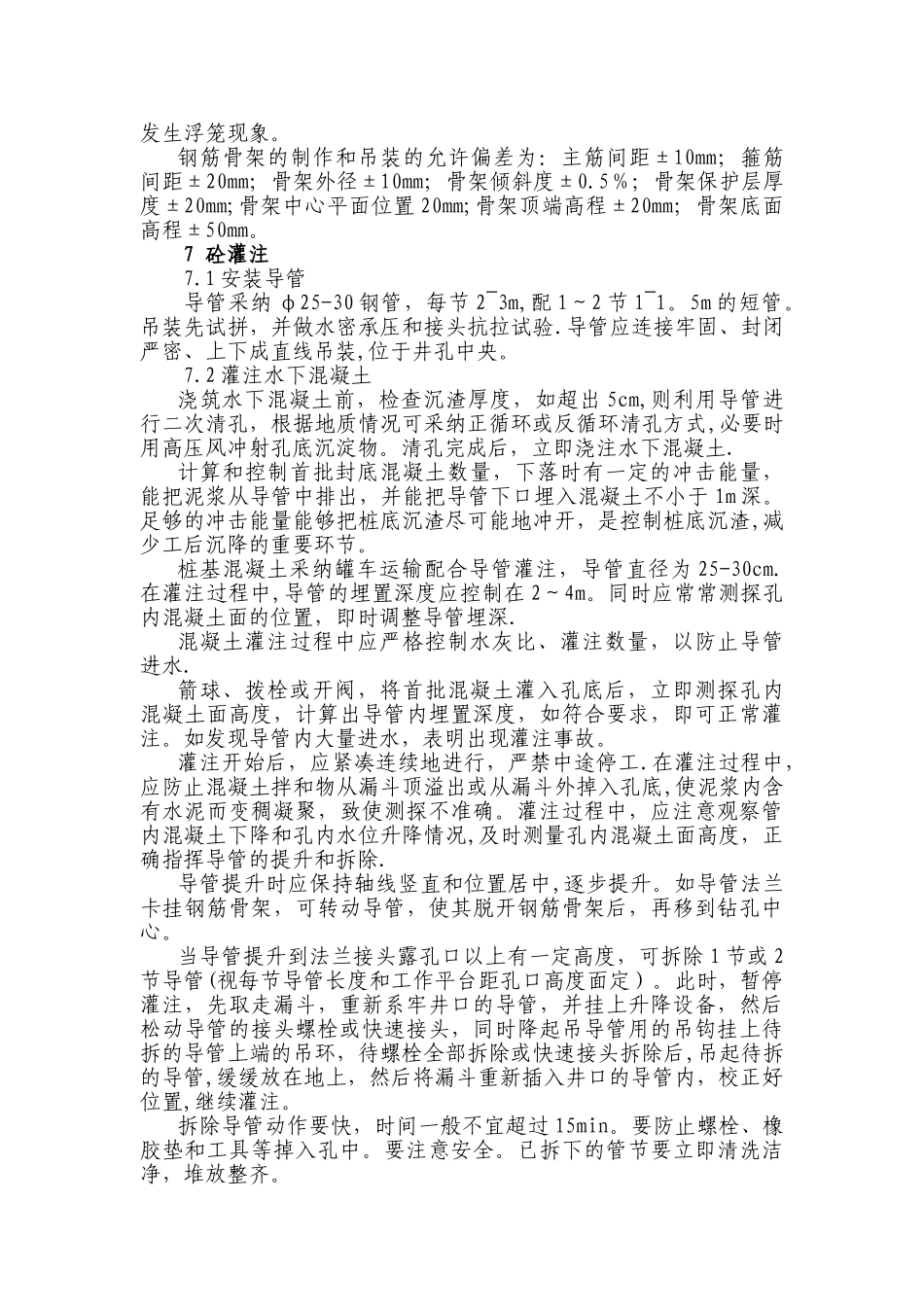 冲击钻孔灌注桩工艺及质量控制_第3页