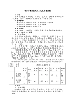 冲击钻孔灌注桩工艺及质量控制