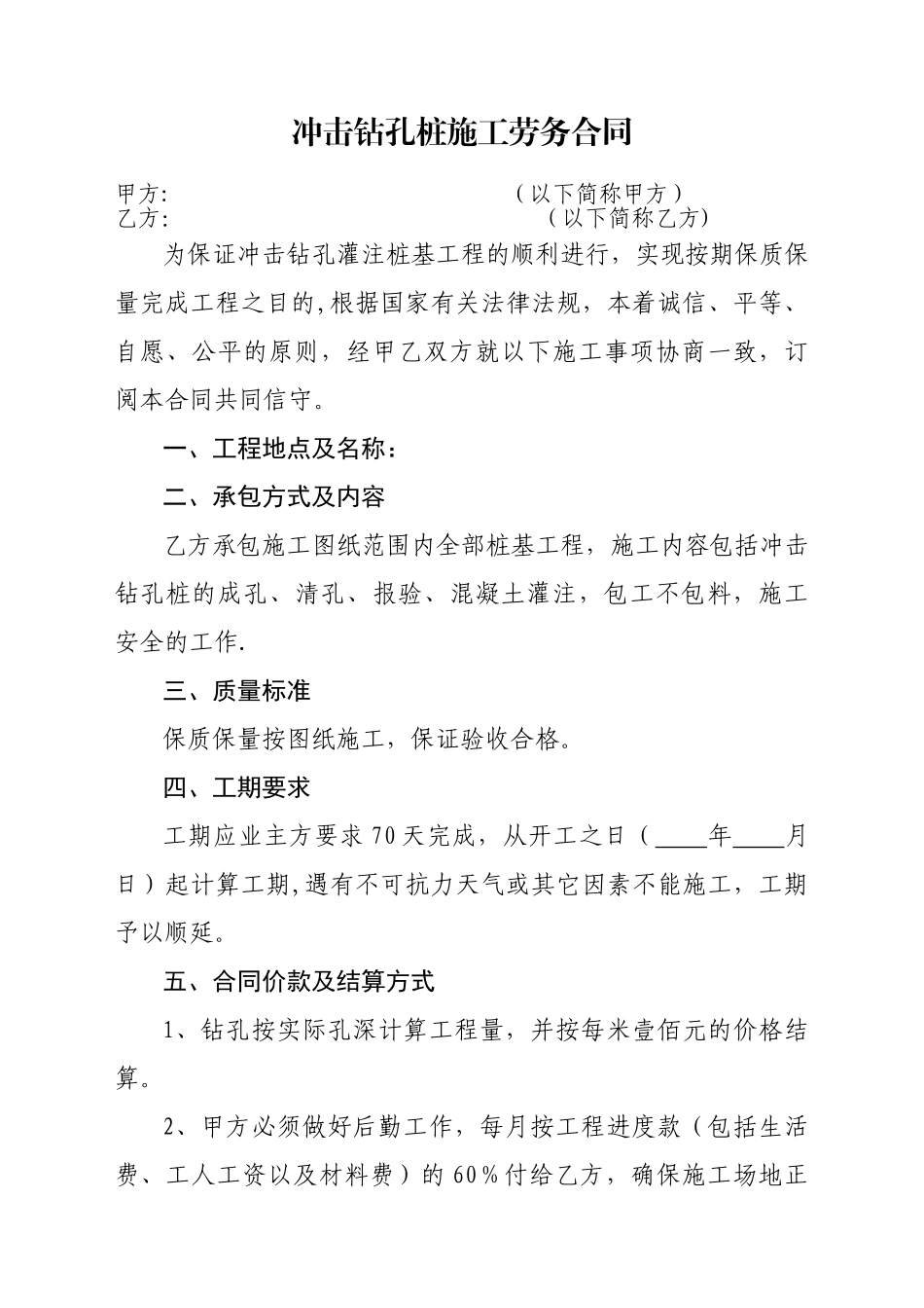 冲击钻孔桩施工劳务合同_第1页