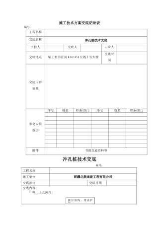 冲击钻孔灌注桩技术交底