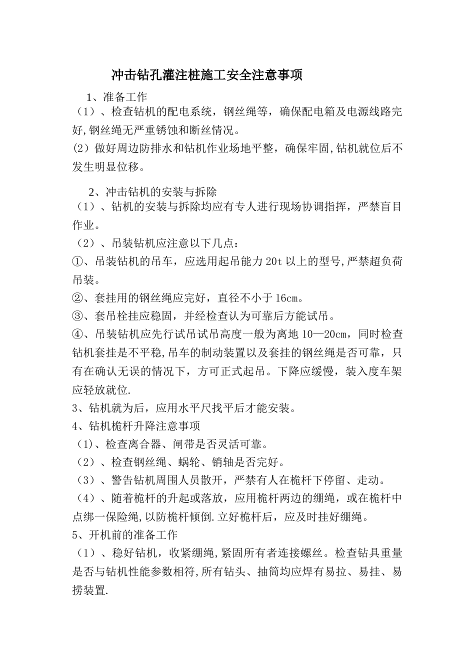 冲击钻孔灌注桩施工安全注意事项_第1页