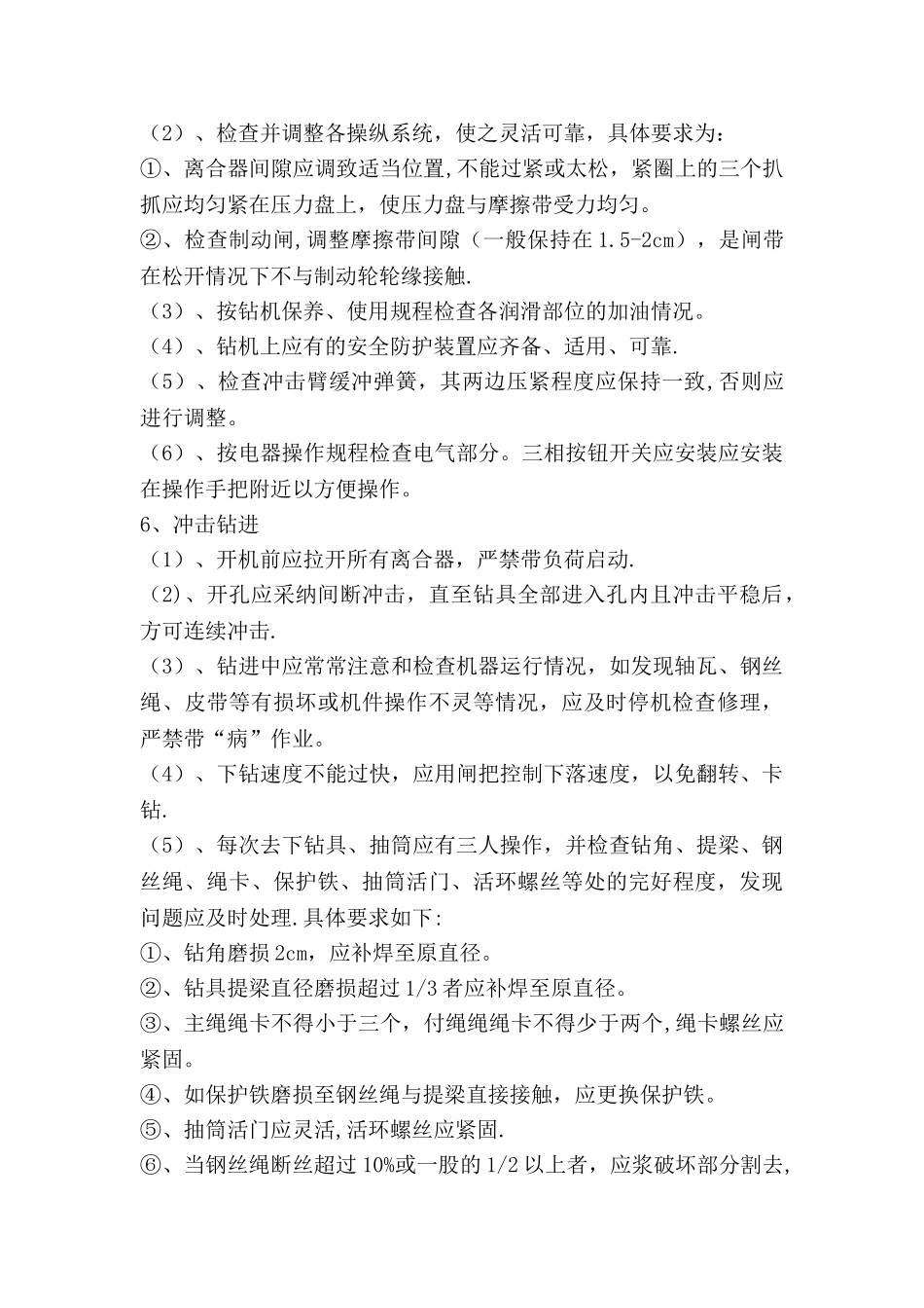 冲击钻孔灌注桩施工安全注意事项_第2页