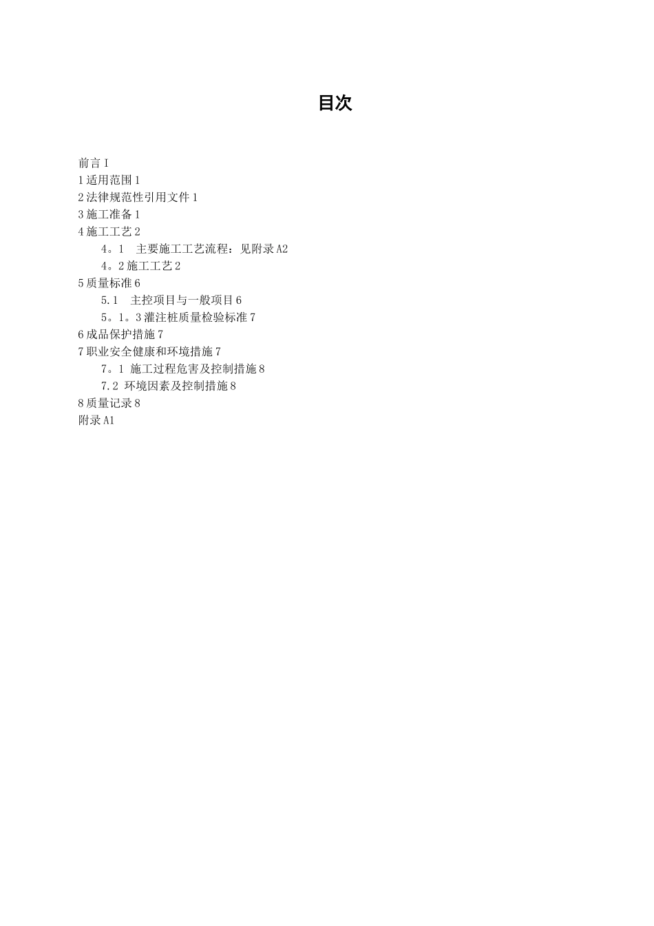 冲击钻成孔灌注桩施工工艺标准---副本_第2页