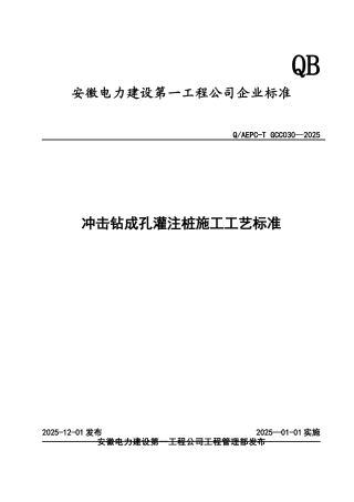 冲击钻成孔灌注桩施工工艺标准---副本