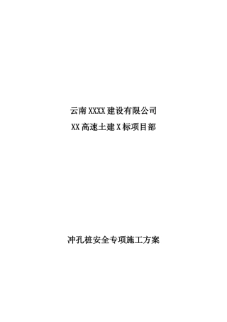 冲击钻机冲孔专项施工方案