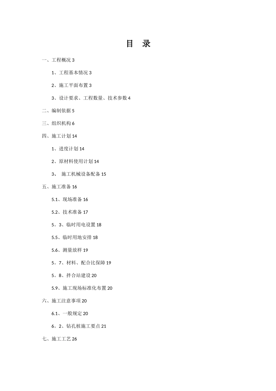 冲击钻桩基专项施工方案_第1页