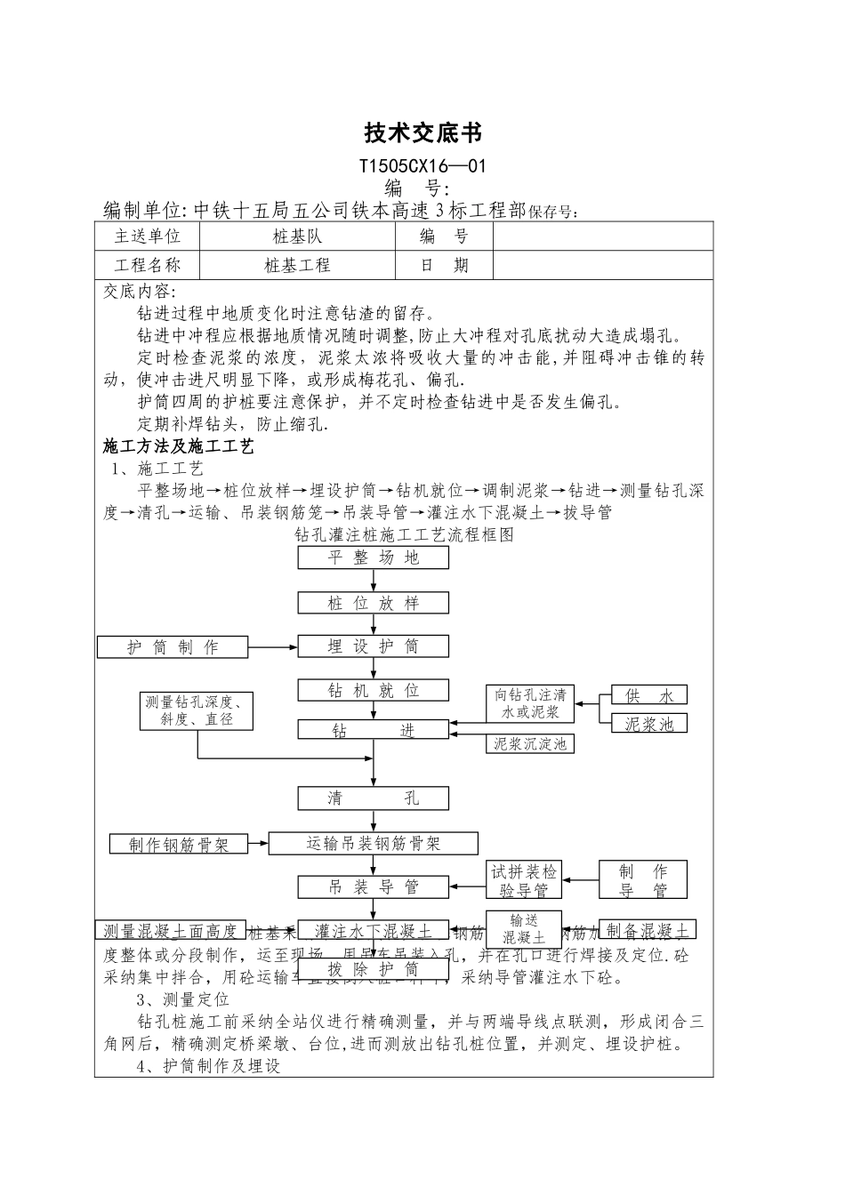 冲击钻施工技术交底--_第1页