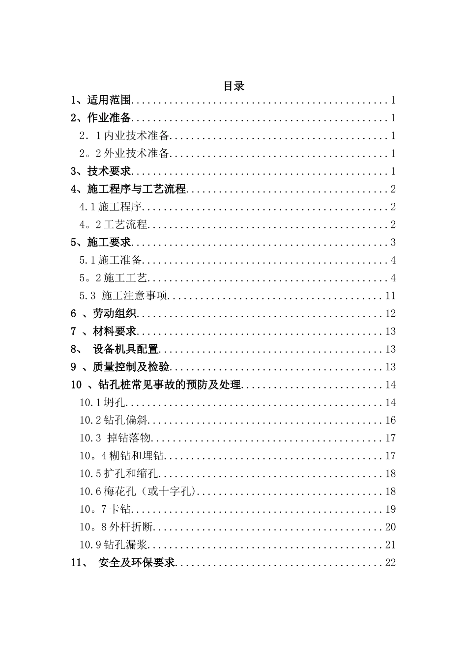 冲击钻施工方案_第1页