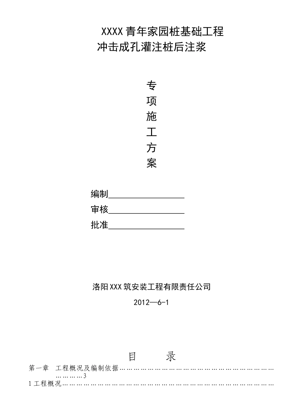 冲击钻混凝土灌注桩施工方案_第1页