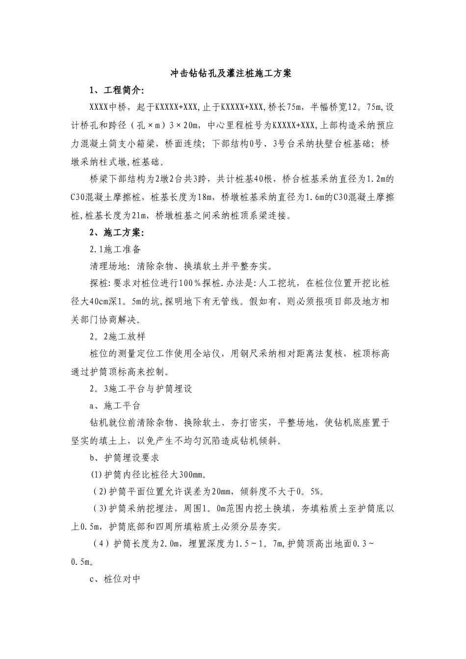 冲击钻钻孔及灌注桩施工方案_第1页