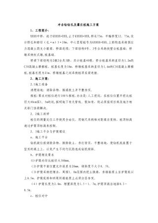 冲击钻钻孔及灌注桩施工方案