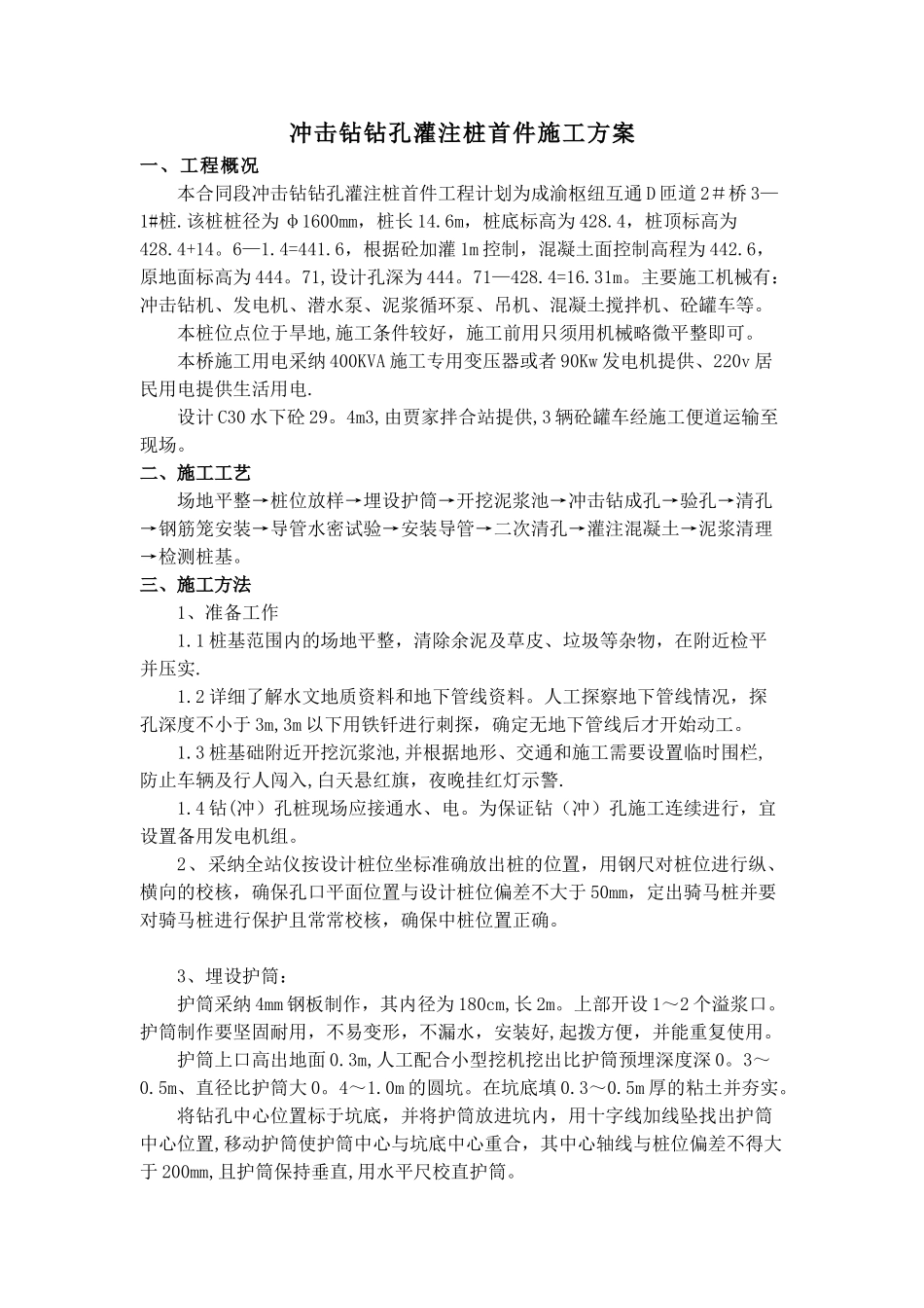 冲击钻钻孔灌注桩首件施工方案_第1页