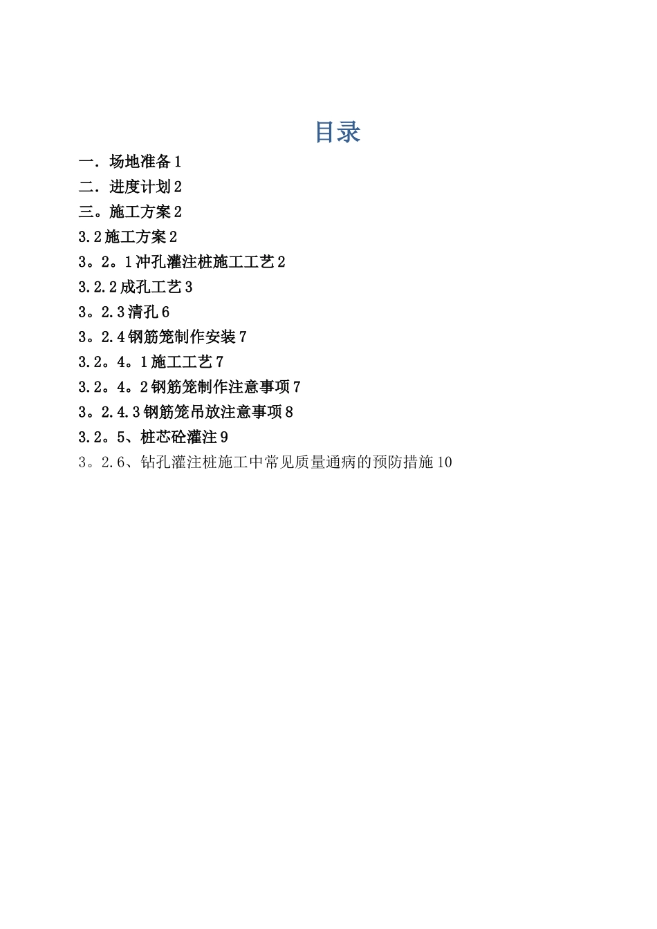 冲击钻钻孔灌注桩专项施工方案_第1页