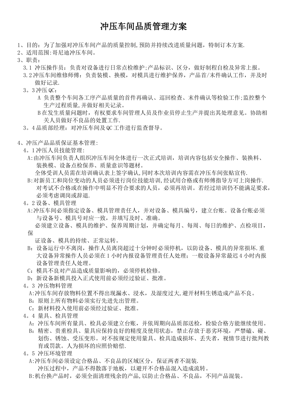 冲压品质管理方案_第1页