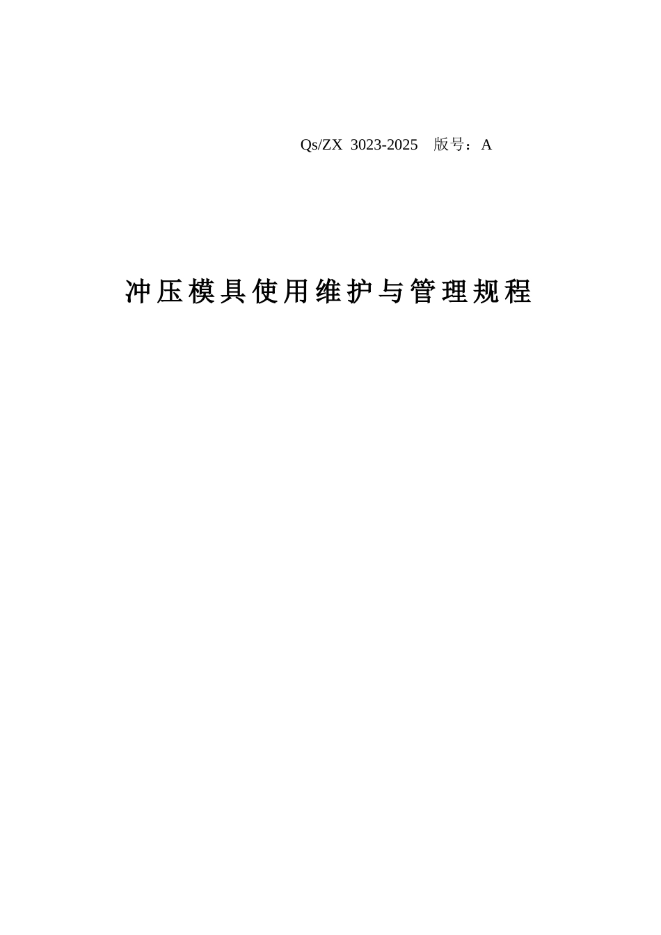 冲压模具使用维护与管理规程_第1页
