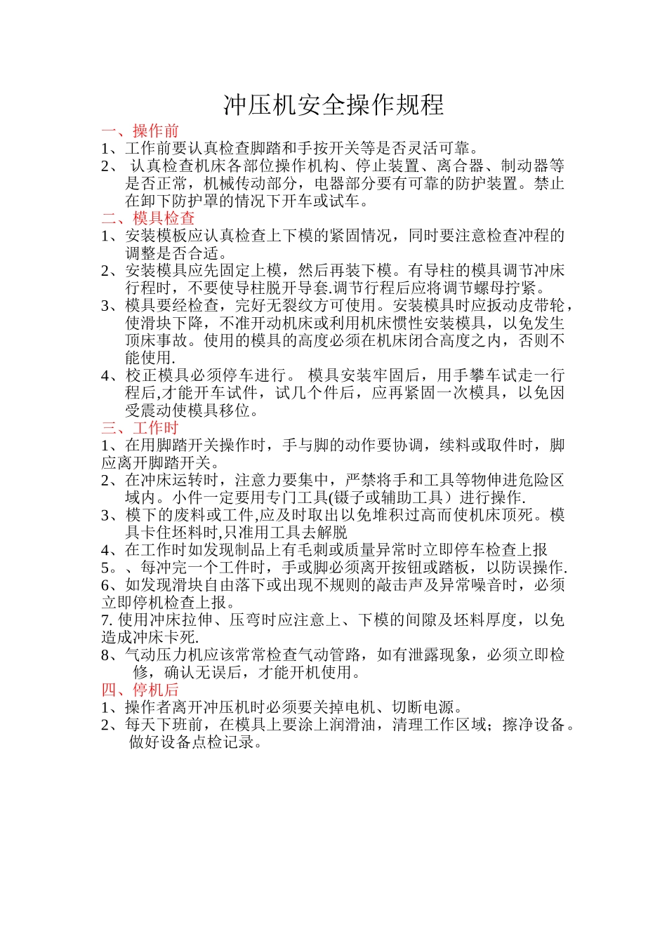 冲压机安全操作规程_第1页