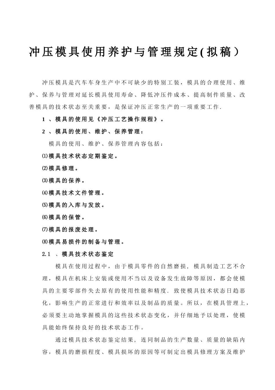 冲压模具使用养护与管理规定_第1页