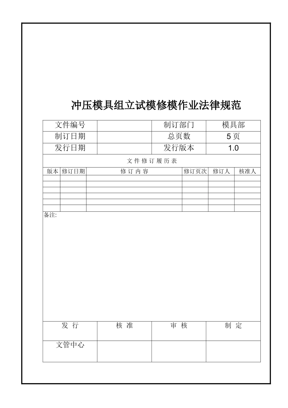 冲压模具组立试模流程_第1页