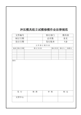 冲压模具组立试模流程
