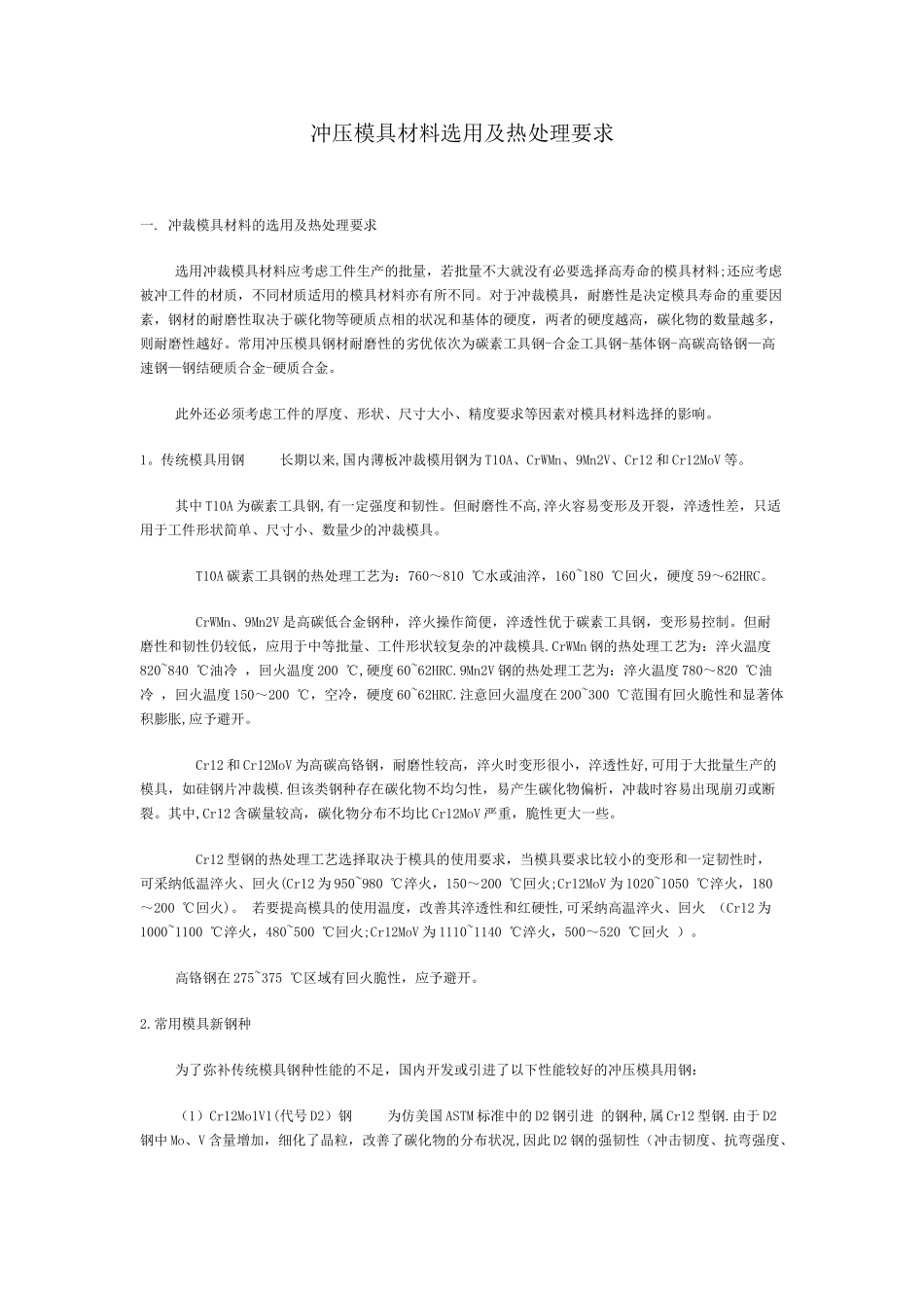 冲压模具材料选用_第1页
