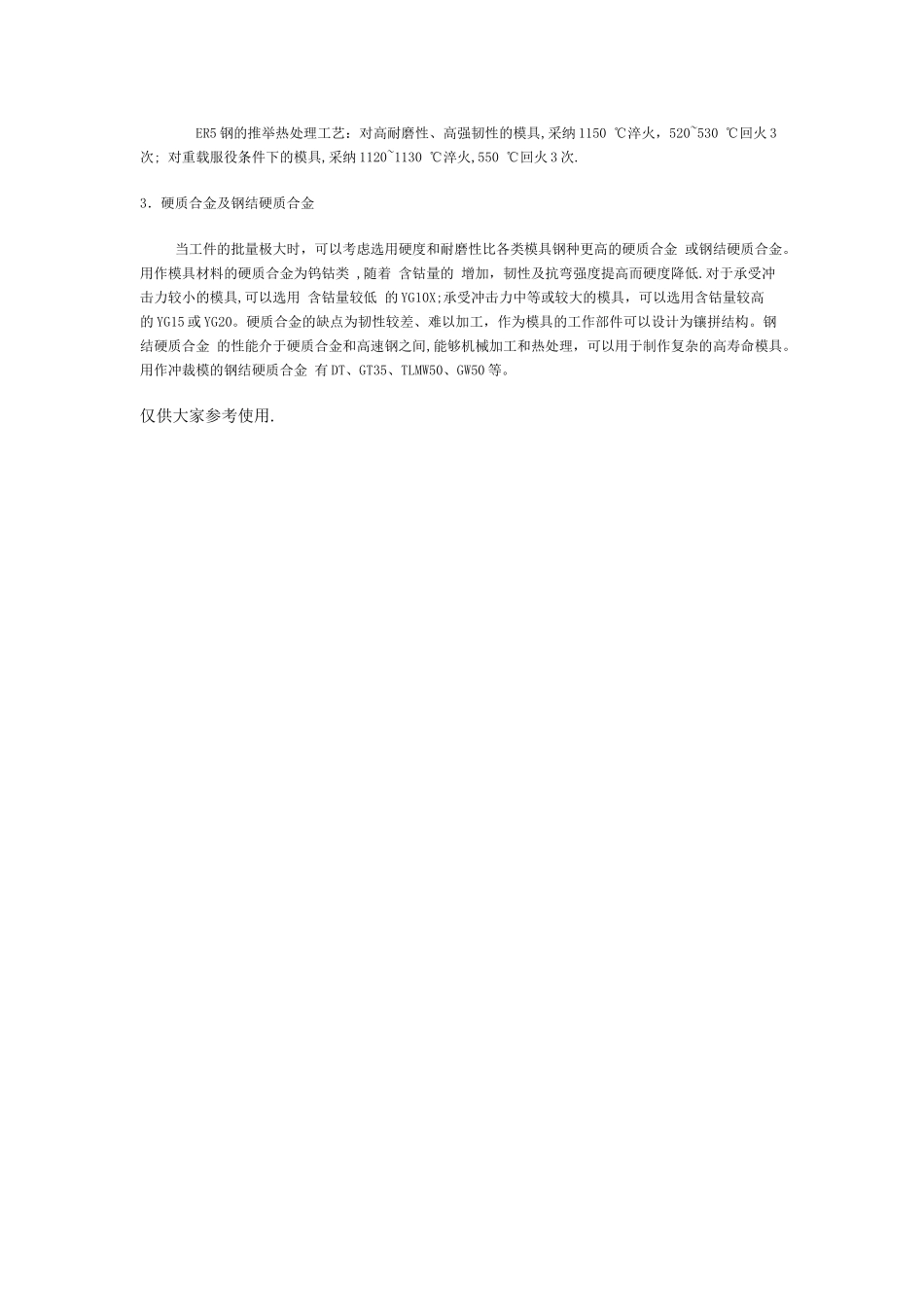 冲压模具材料选用_第3页