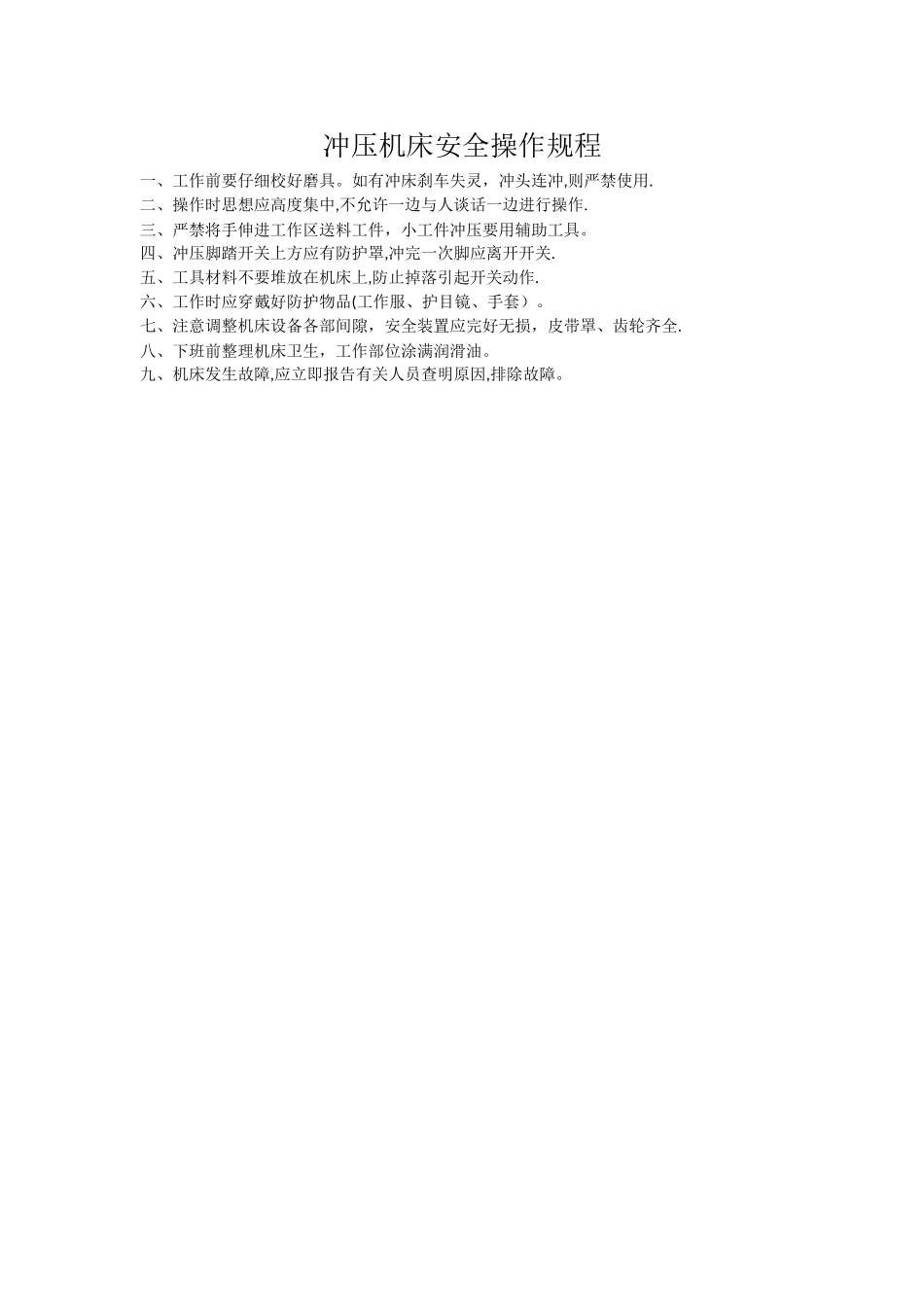 冲压机床安全操作规程_第1页