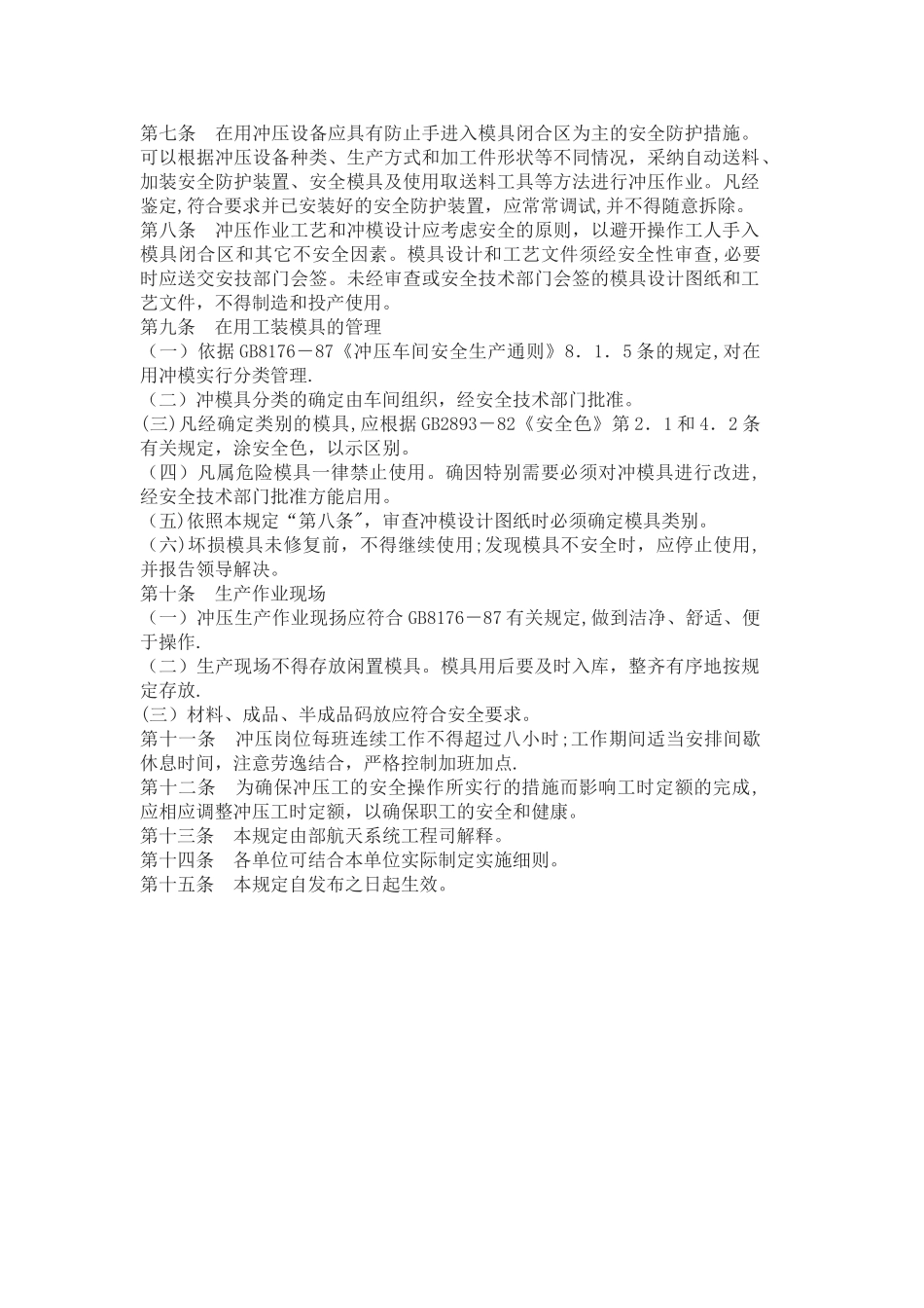 冲压车间安全生产制度_第3页