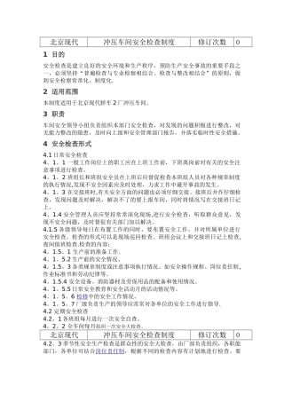 冲压车间安全检查制度