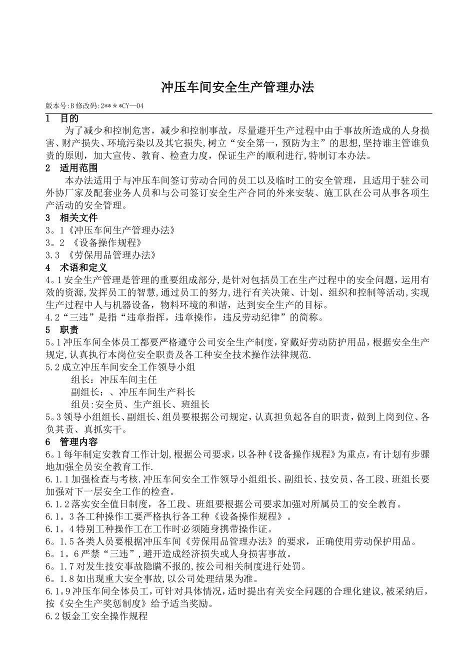 冲压车间安全生产管理办法_第1页