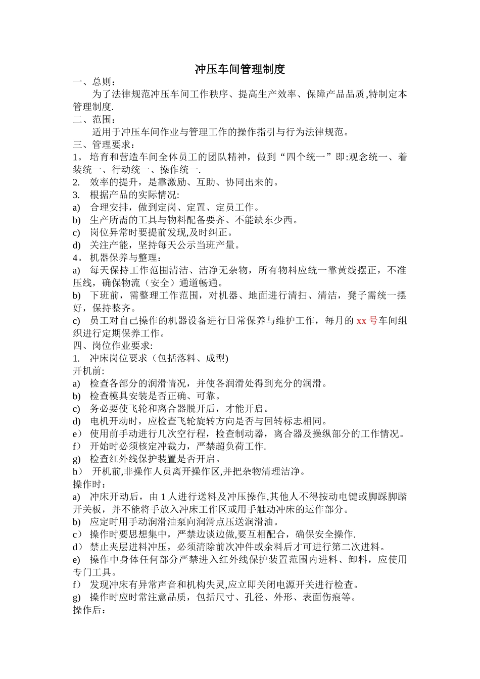 冲压车间管理制度_第1页