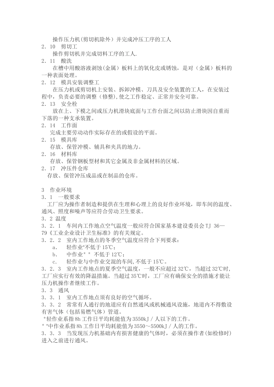 冲压车间安全生产通则_第2页