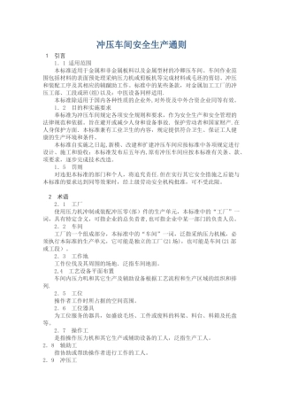 冲压车间安全生产通则