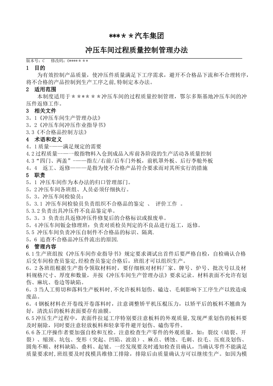冲压车间过程质量控制管理办法_第1页