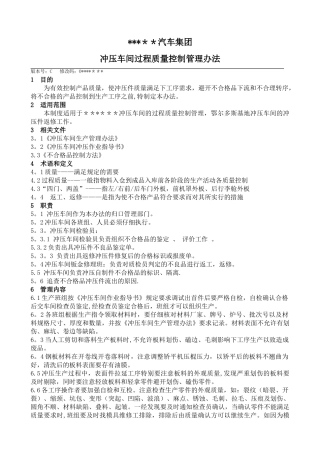 冲压车间过程质量控制管理办法