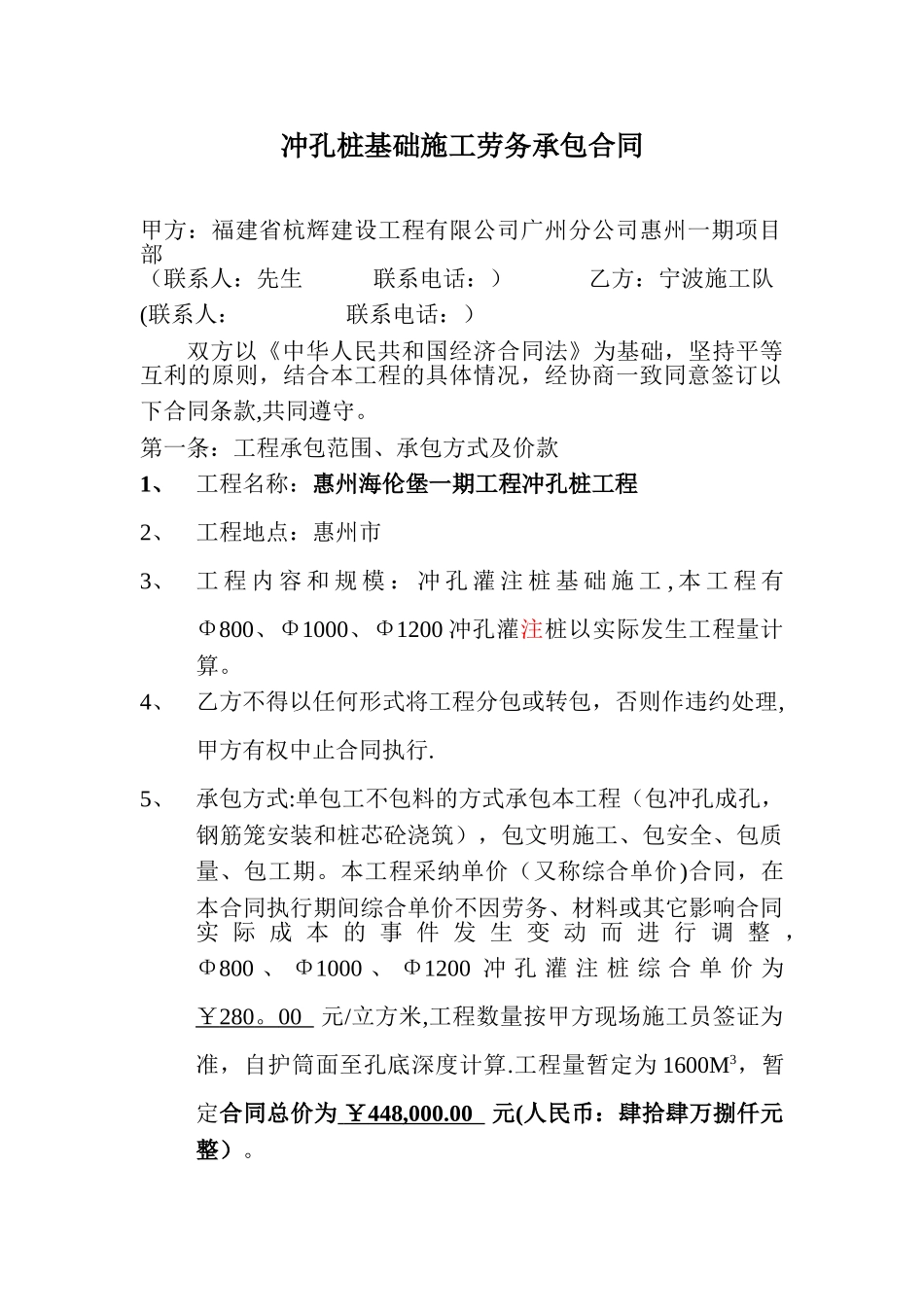 冲孔桩基础施工劳务承包合同11_第1页