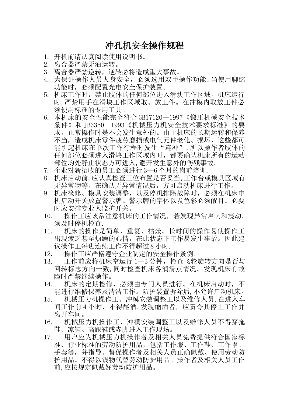 冲孔机安全操作规程_第1页