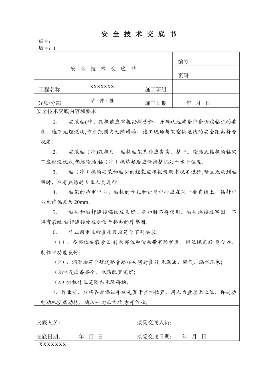 冲孔桩安全技术交底12795_第1页