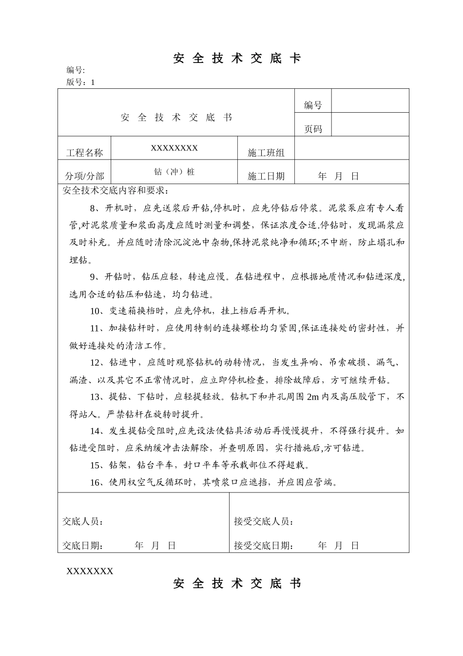 冲孔桩安全技术交底12795_第2页