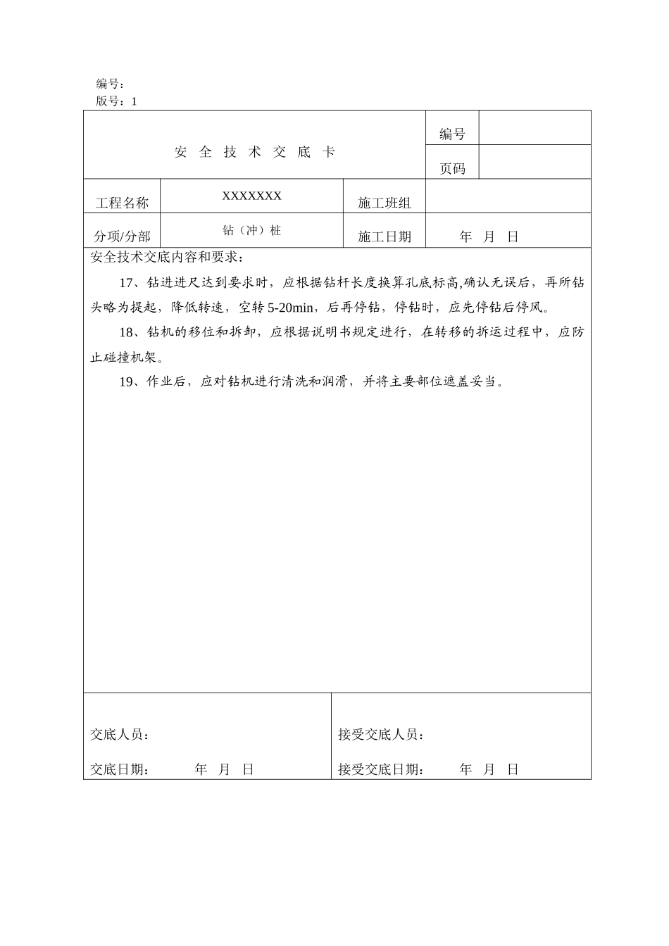 冲孔桩安全技术交底12795_第3页