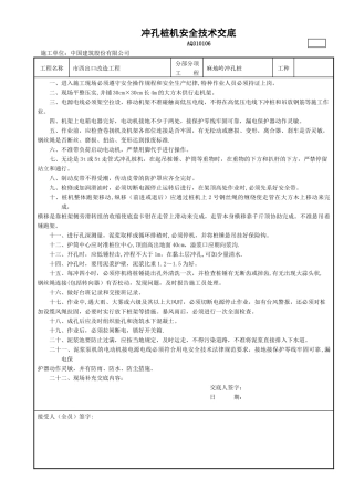 冲孔桩机安全技术交底