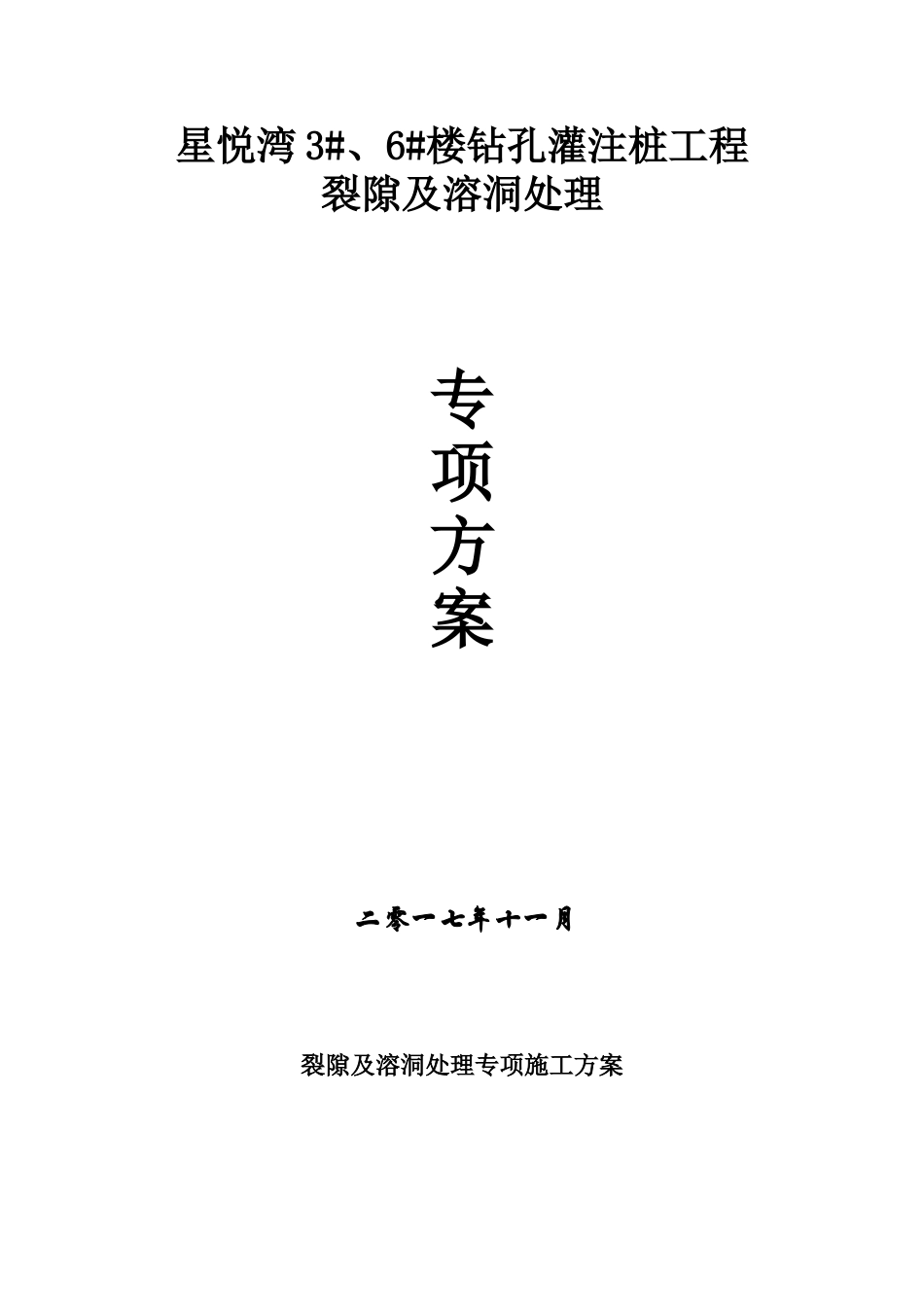冲孔桩溶洞处理专项施工方案_第1页