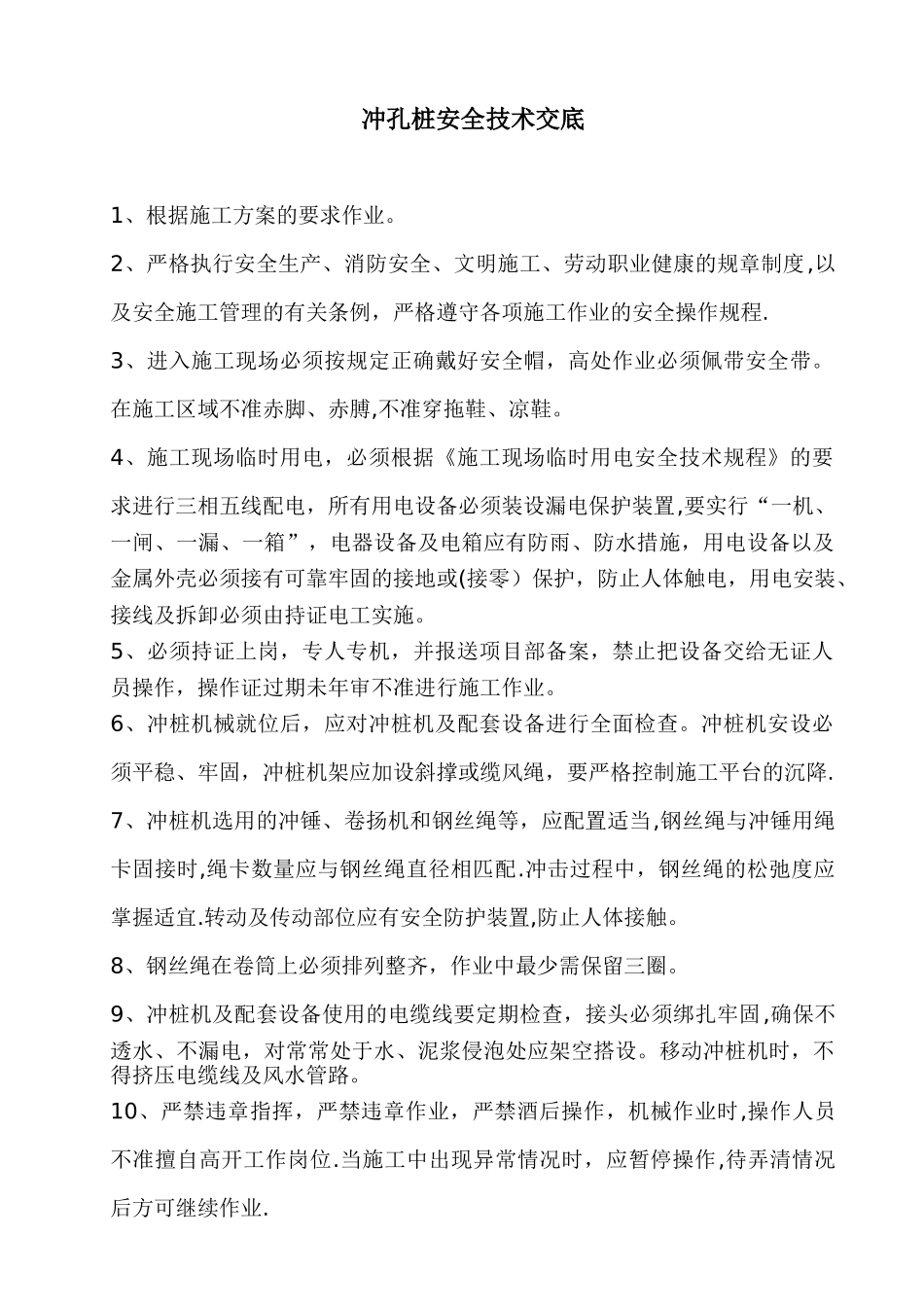 冲孔桩安全技术交底_第1页