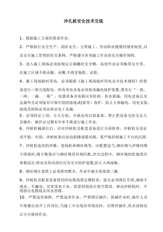 冲孔桩安全技术交底