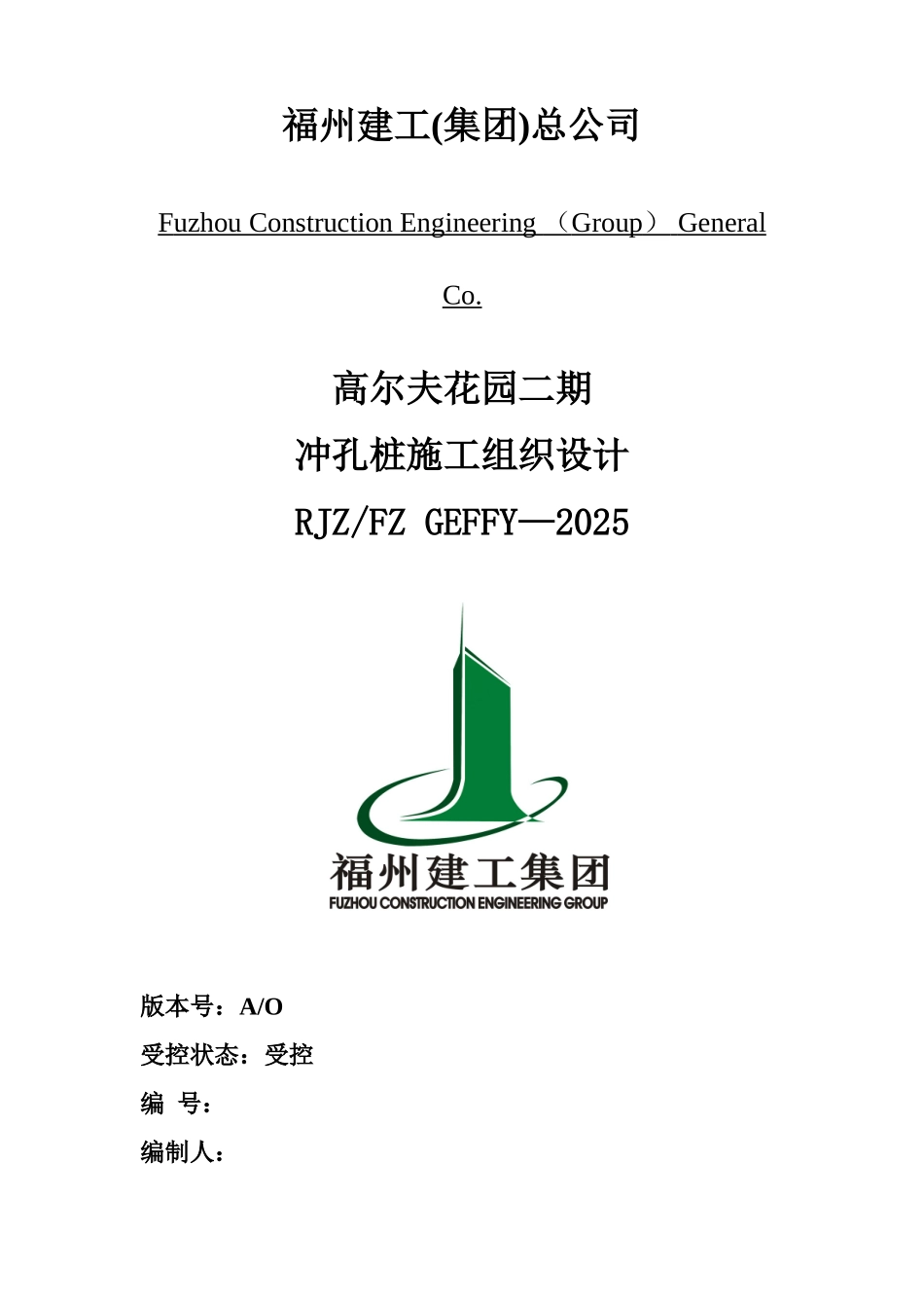 冲孔桩组织设计_第1页