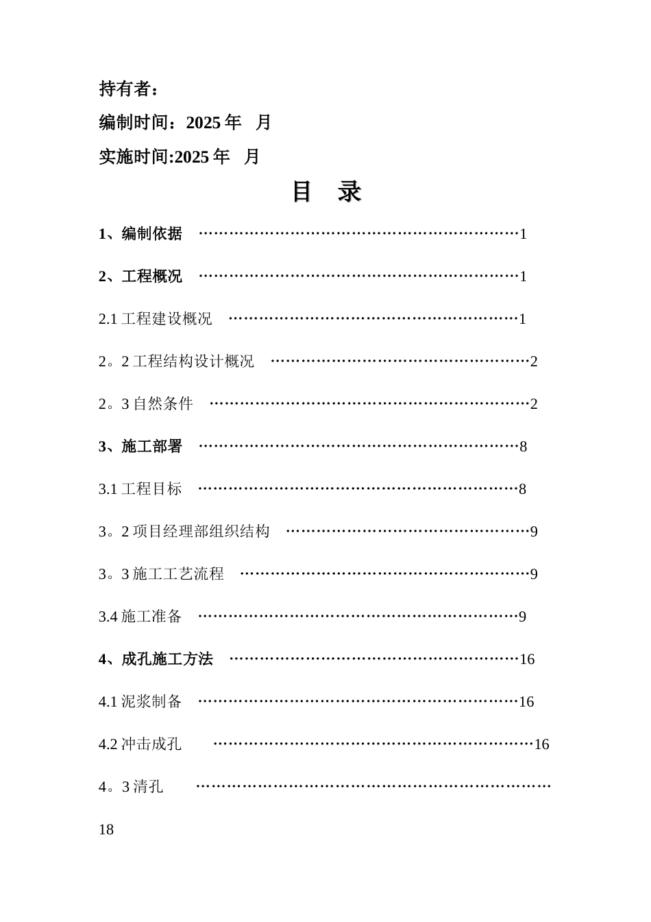 冲孔桩组织设计_第2页