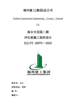 冲孔桩组织设计