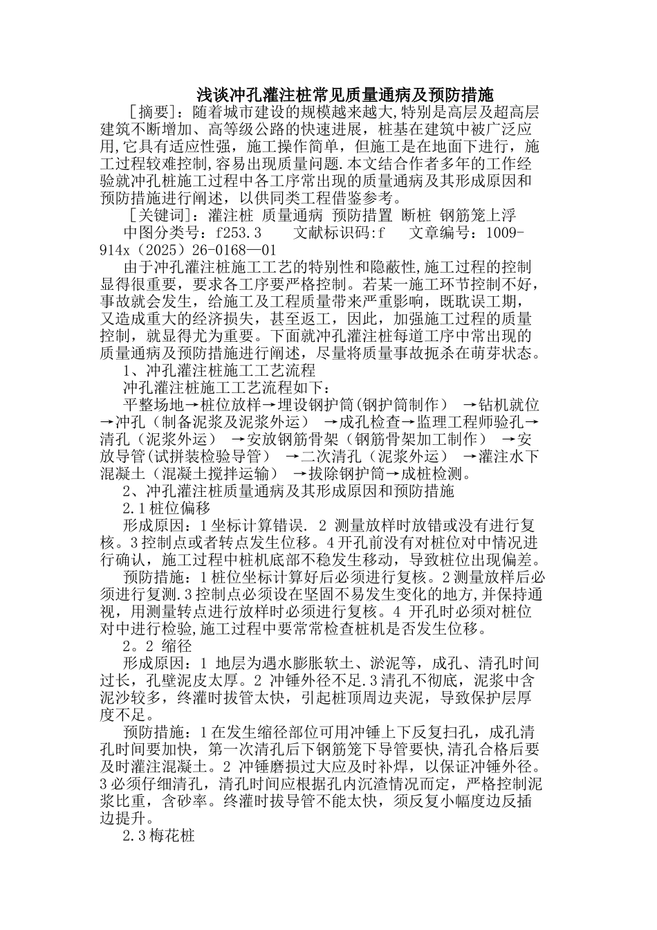 冲孔灌注桩常见质量通病及预防措施_第1页