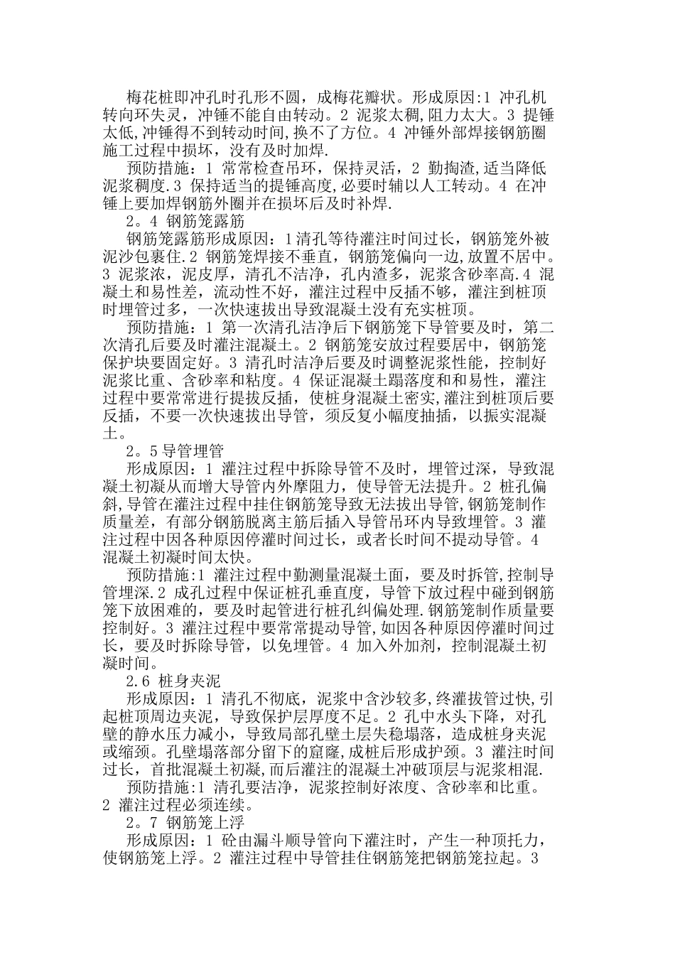 冲孔灌注桩常见质量通病及预防措施_第2页
