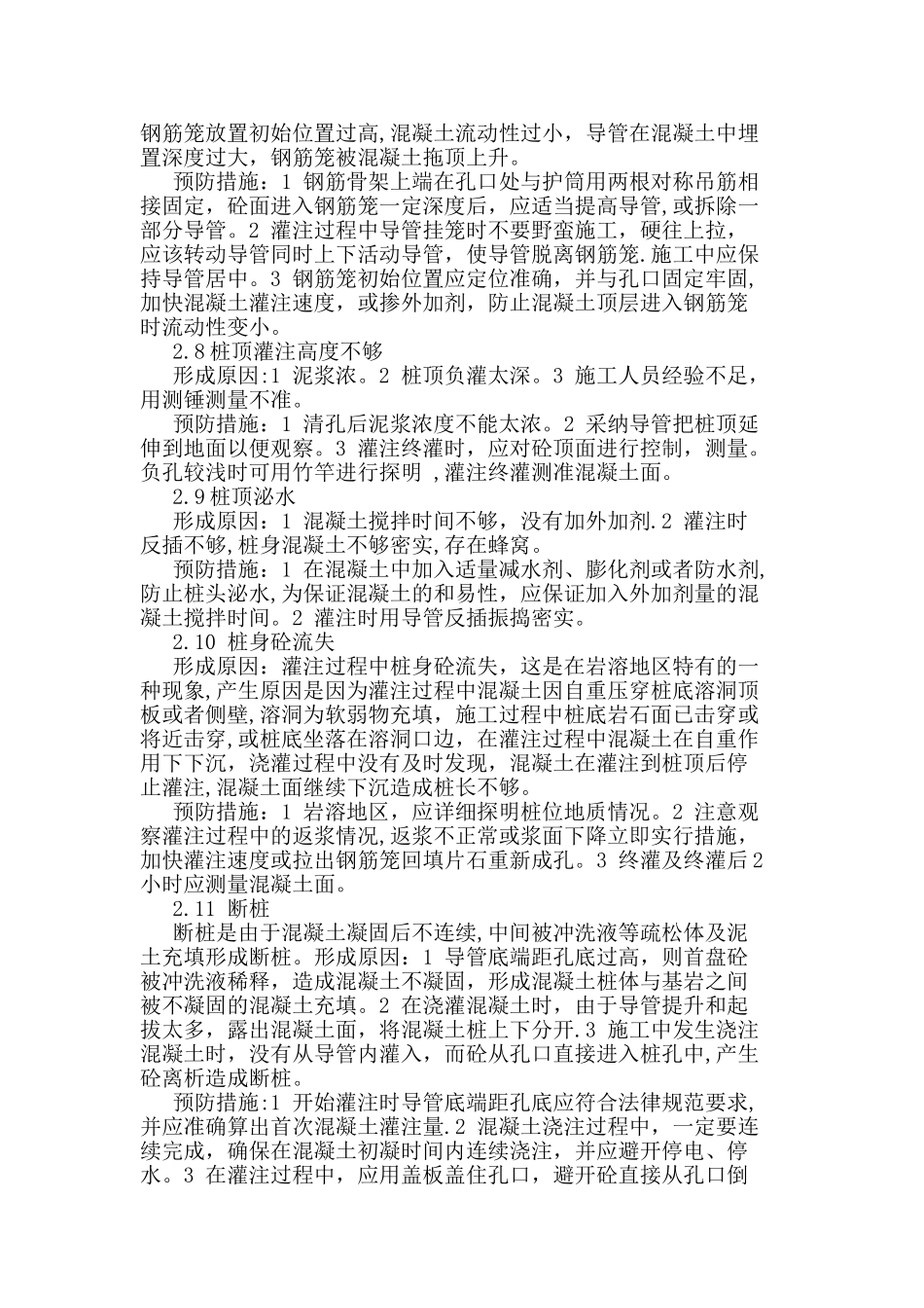 冲孔灌注桩常见质量通病及预防措施_第3页