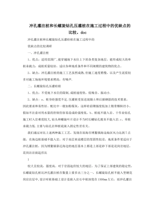 冲孔灌注桩和长螺旋钻孔压灌桩在施工过程中的优缺点的比较.doc